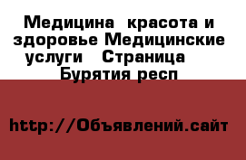 Медицина, красота и здоровье Медицинские услуги - Страница 2 . Бурятия респ.